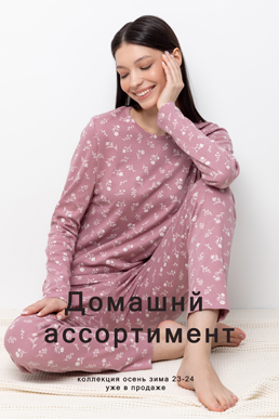 Домашний ассортимент